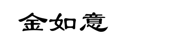 金如意