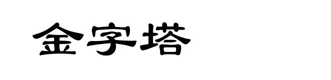 金字塔