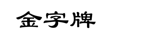 金字牌