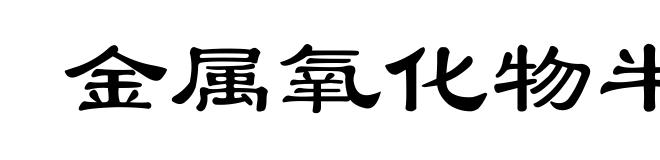 金属氧化物半导体集成电路