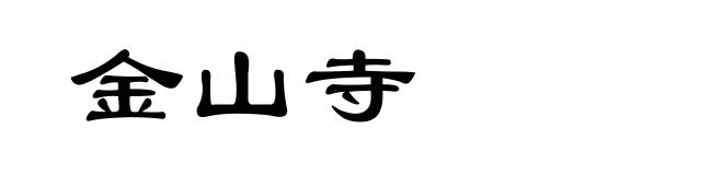 金山寺