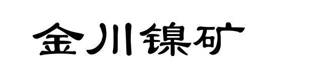 金川镍矿