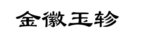 金徽玉轸