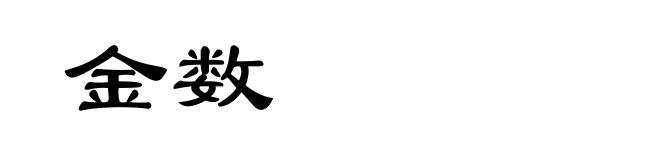 金数