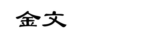 金文