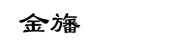 金旛