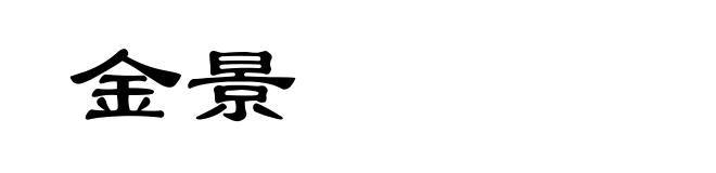 金景