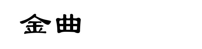 金曲