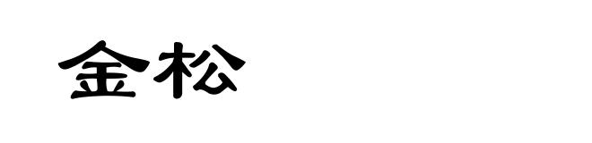 金松