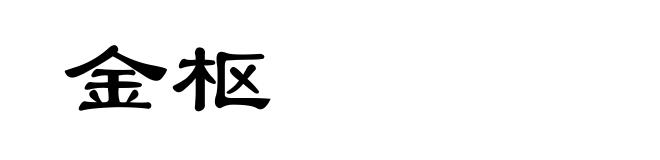 金枢