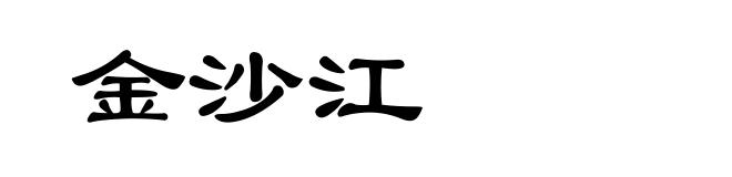 金沙江