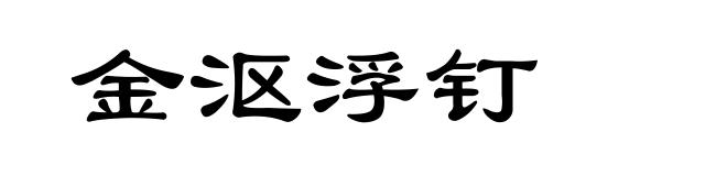金沤浮钉