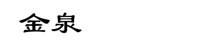 金泉