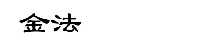 金法