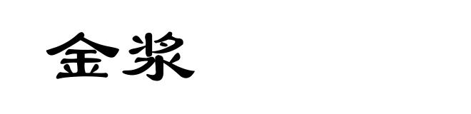 金浆