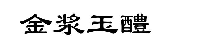 金浆玉醴