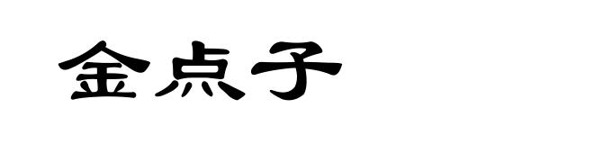 金点子