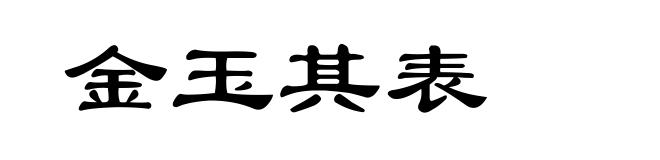 金玉其表