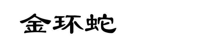 金环蛇