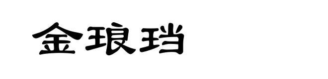 金琅珰