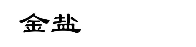 金盐