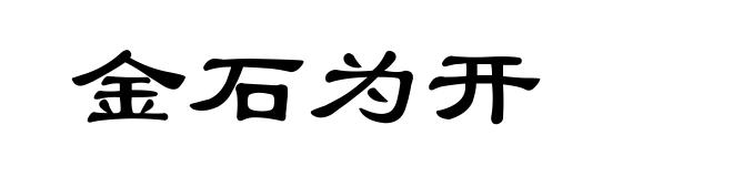 金石为开