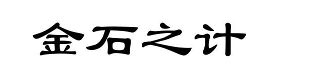 金石之计