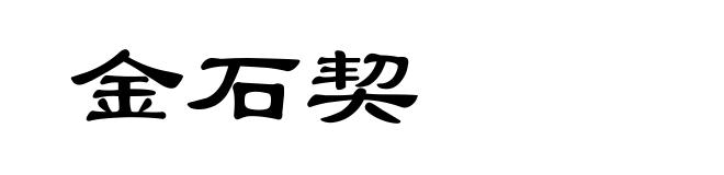 金石契