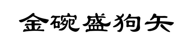 金碗盛狗矢