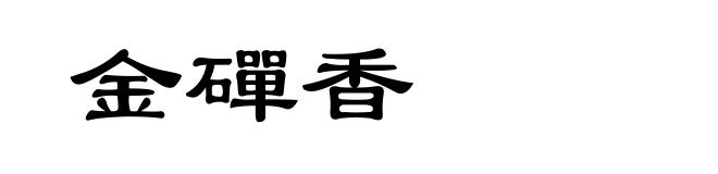 金磾香