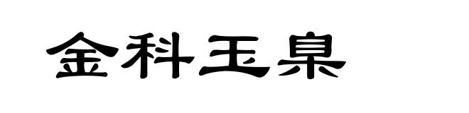 金科玉臬