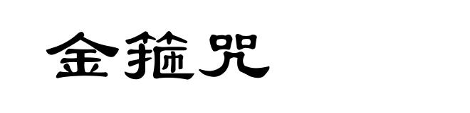 金箍咒