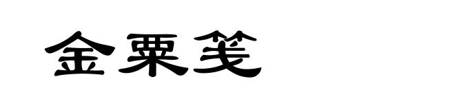 金粟笺