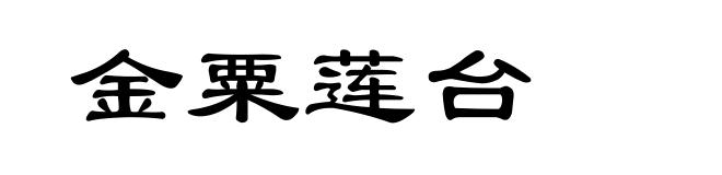 金粟莲台