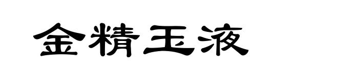 金精玉液