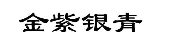 金紫银青