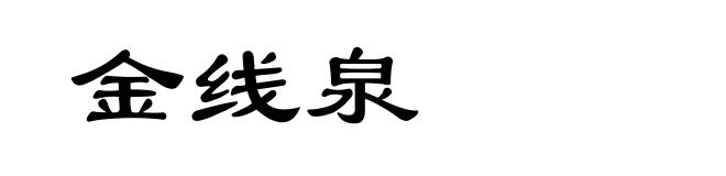 金线泉