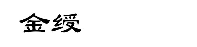 金绶