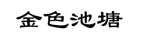 金色池塘