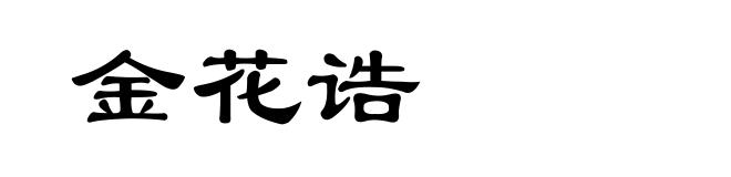 金花诰