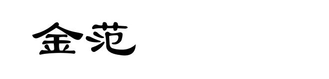 金范