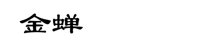 金蝉