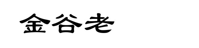 金谷老