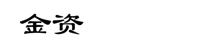金资