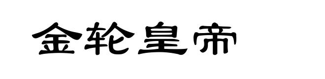 金轮皇帝