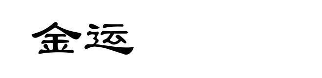 金运