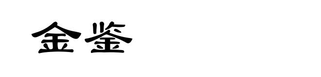 金鉴