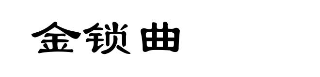 金锁曲