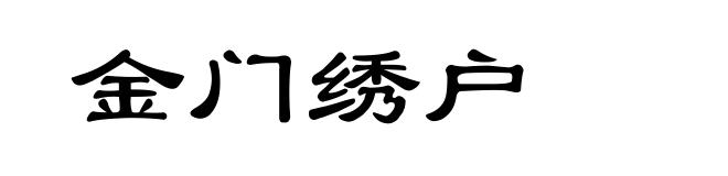 金门绣户