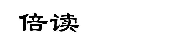 倍读